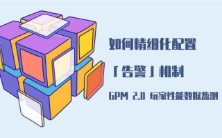 按游戏类型定制性能监控策略|GPM 2.0「告警」功能实战指南