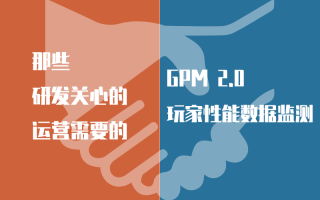 从 “被动救火” 到 “主动掌控”:GPM 2.0 如何重塑游戏性能竞争力?