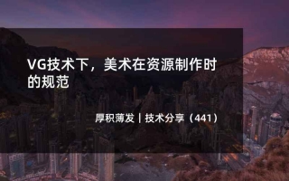 VG技术下,美术在资源制作时的规范