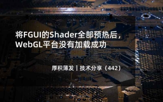 将FGUI的Shader全部预热后,WebGL平台没有加载成功
