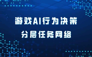 游戏AI行为决策——HTN(分层任务网络)
