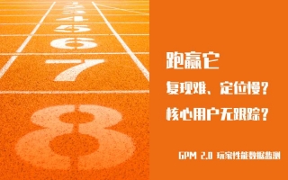 大R流失、问题难复现?GPM 2.0「指标 - Session直连」功能,让异常定位效率翻倍!