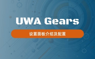 UWA Gears使用指南|设置面板介绍及配置