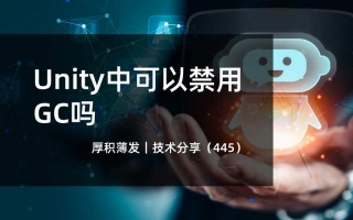 Unity中是否可以禁用GC
