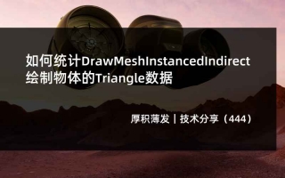 如何统计DrawMeshInstancedIndirect绘制物体的Triangle数据