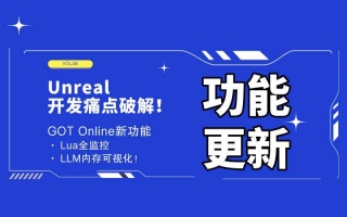 Unreal开发痛点破解!GOT Online新功能:Lua全监控 + LLM内存可视化!