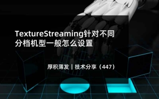 TextureStreaming针对不同分档机型一般怎么设置