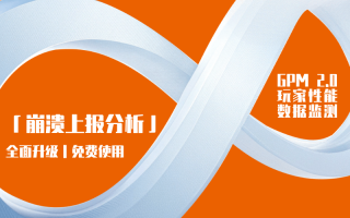 UWA GPM 2.0 崩溃上报功能全面升级|全场景覆盖+免费开放,让崩溃排查不再卡壳