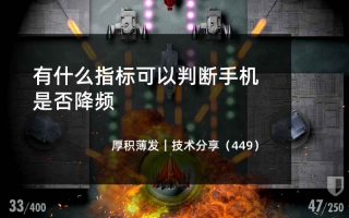 有什么指标可以判断手机是否降频