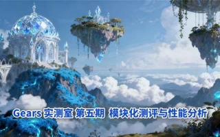 Gears 实测室:第五期・模块化思维助力《永恒灵魂》性能分析
