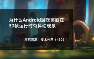 为什么Android游戏画面在30帧运行时有抖动现象