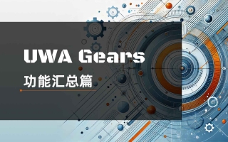 UWA Gears 全攻略:从功能到应用场景,助你高效优化游戏性能