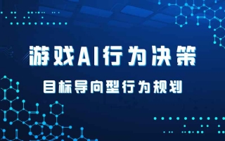 游戏AI行为决策——GOAP(目标导向型行为规划)