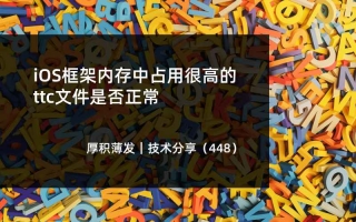 iOS框架内存中占用很高的ttc文件是否正常