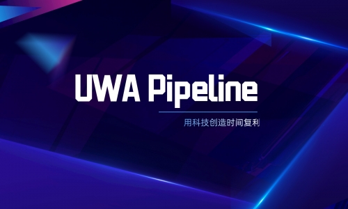 UWA Pipeline，为你的团队创造时间复利