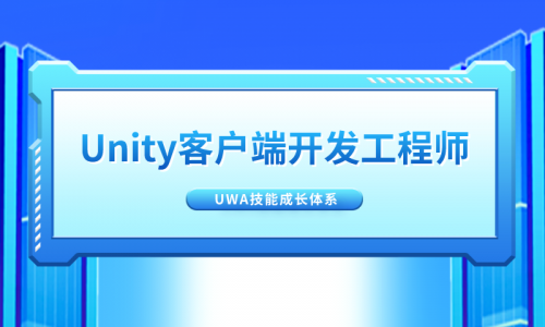 Unity客户端开发工程师的进阶之路