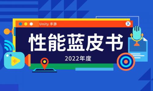 UWA发布 | Unity手游性能蓝皮书