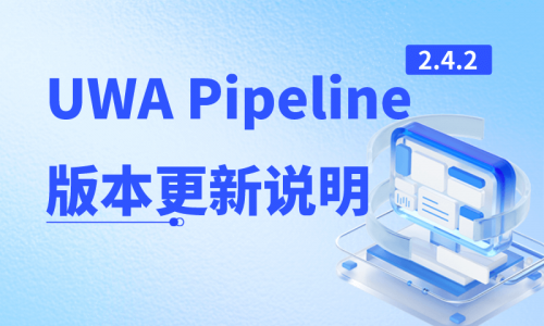 UWA Pipeline 2.4.2 版本更新说明