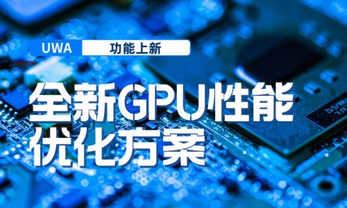 功能上新｜全新GPU性能优化方案