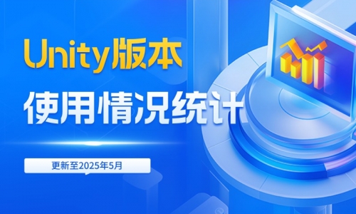 Unity版本使用情况统计(更新至2025年5月)