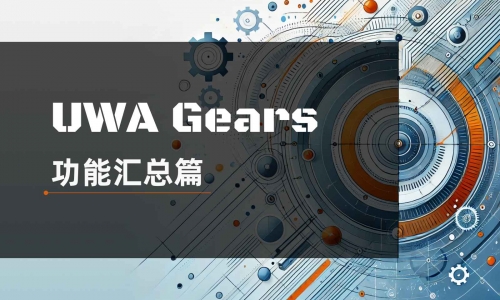 UWA Gears 全攻略:从功能到应用场景,助你高效优化游戏性能